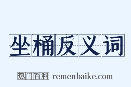 坐桶反义词是什么意思的图片